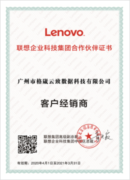 联想企业科技集团合作伙伴证书