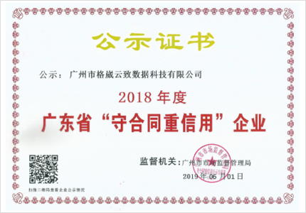 2018年度广东省“守合同重信用”企业证书