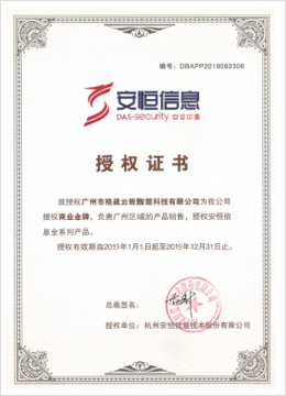 安恒信息授权证书