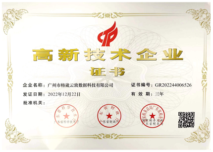 高新技术企业证书