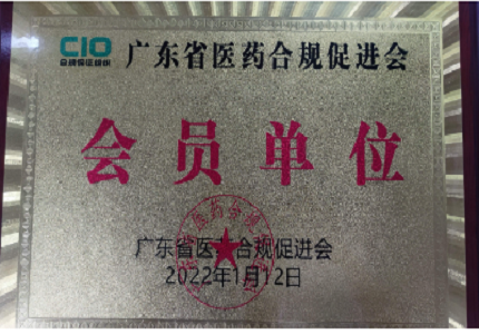 广东省医药委员会成员