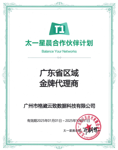 太一星辰-广东金牌代理证书